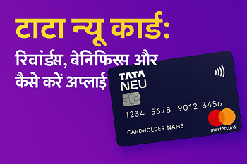 टाटा न्यू कार्ड के रिवॉर्ड्स और बेनिफिट्स हिंदी में - Tata Neu Card Rewards in Hindi
